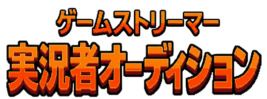 ゲームストリーマー実況者オーディション