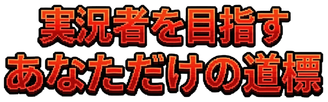 テキスト